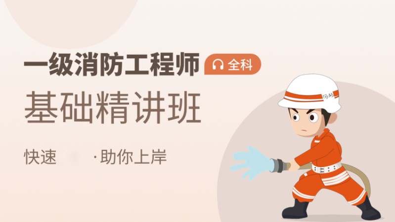天津一级消防工程师学习