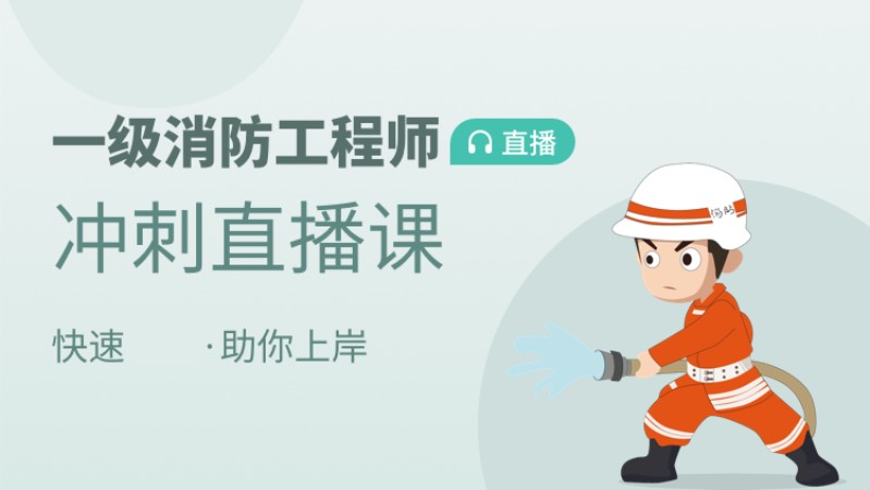 天津国家一级消防工程师培训