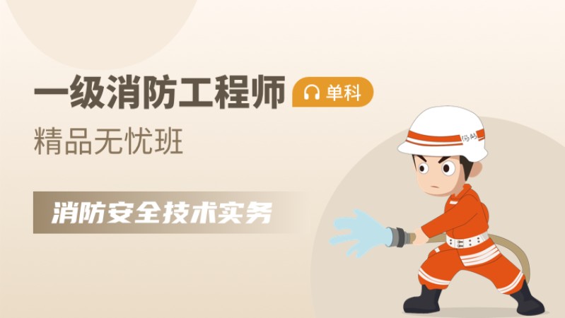 天津一级消防工程师培训