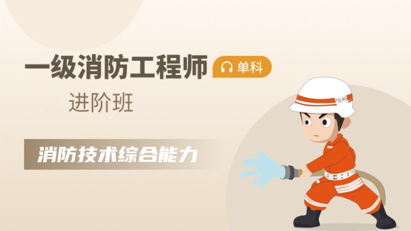 天津 一级消防工程师培训班
