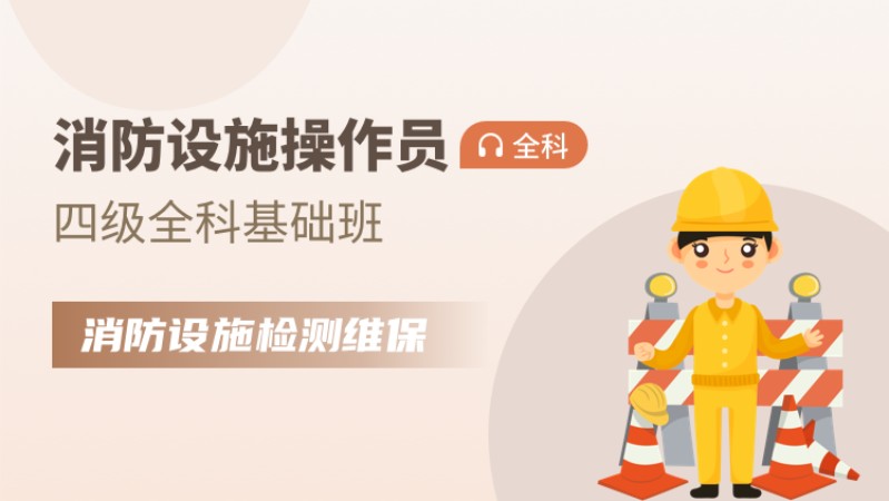 天津四级消防设施操作员【全科基础班】检测维保