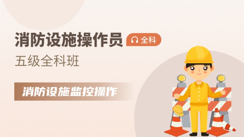 天津五级消防设施操作员【全科班】监控操作