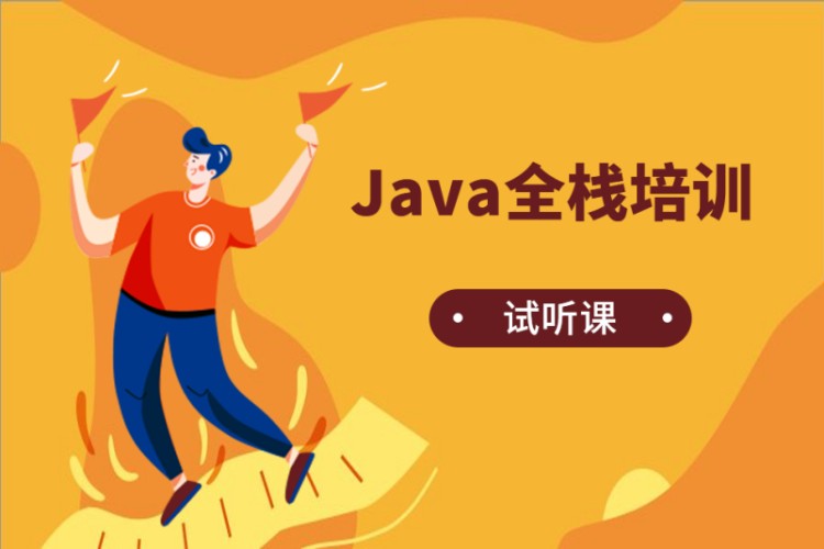 南京java课程短期 培训班