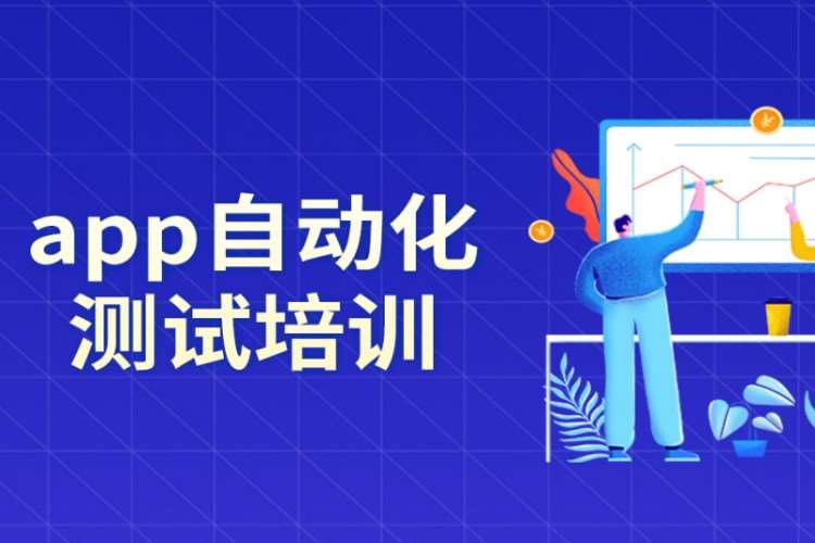 南京汇智动力·app自动化测试培训课程