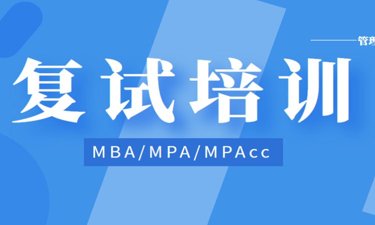 昆明MBA复试培训MPA管理类联考