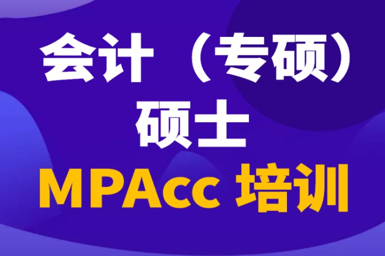 昆明MPAcc会计硕士培训辅导考前培训