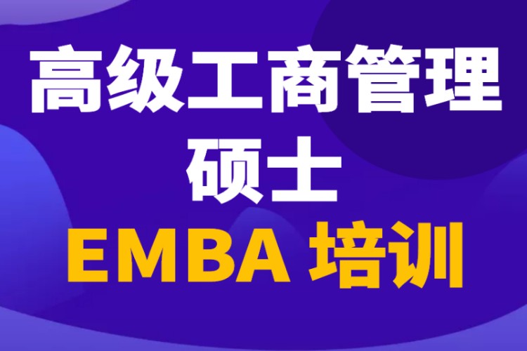 昆明EMBA高级工商管理硕士培训考前辅导考前