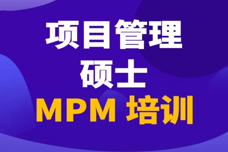 昆明MPM项目管理硕士培训辅导考前培训