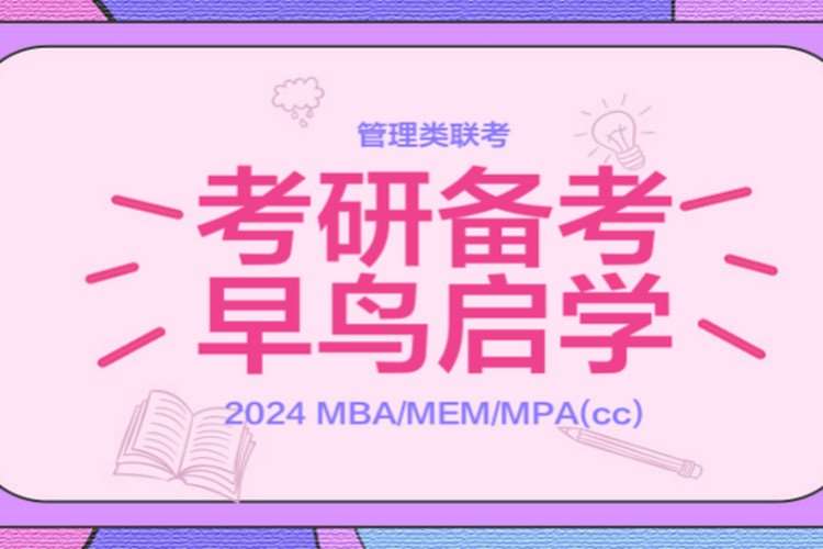 昆明2024早鸟班备考规划咨询MBAMPA管