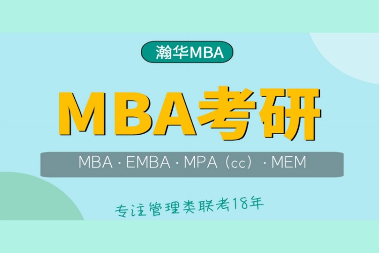 昆明MBA考研辅导培训正式课