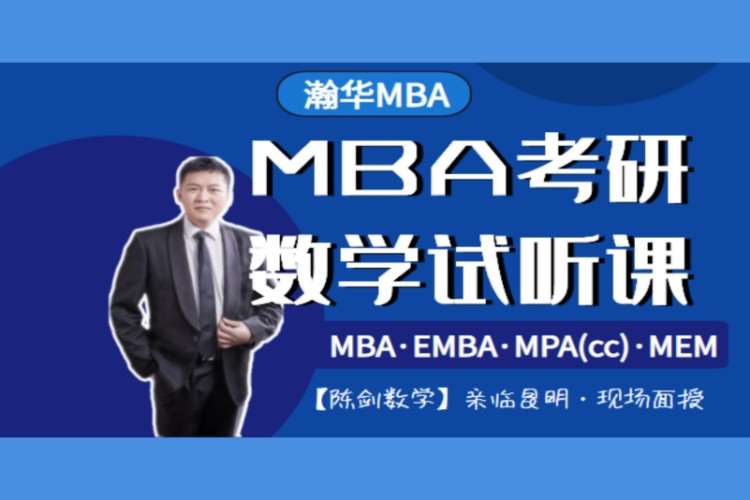 昆明MBA管综数学试听课