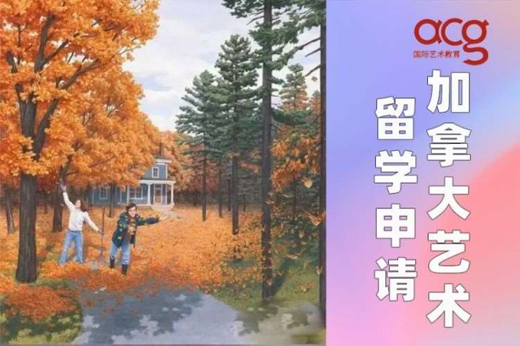 青岛专科去加拿大留学