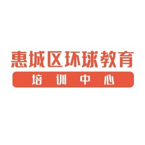惠州环球教育