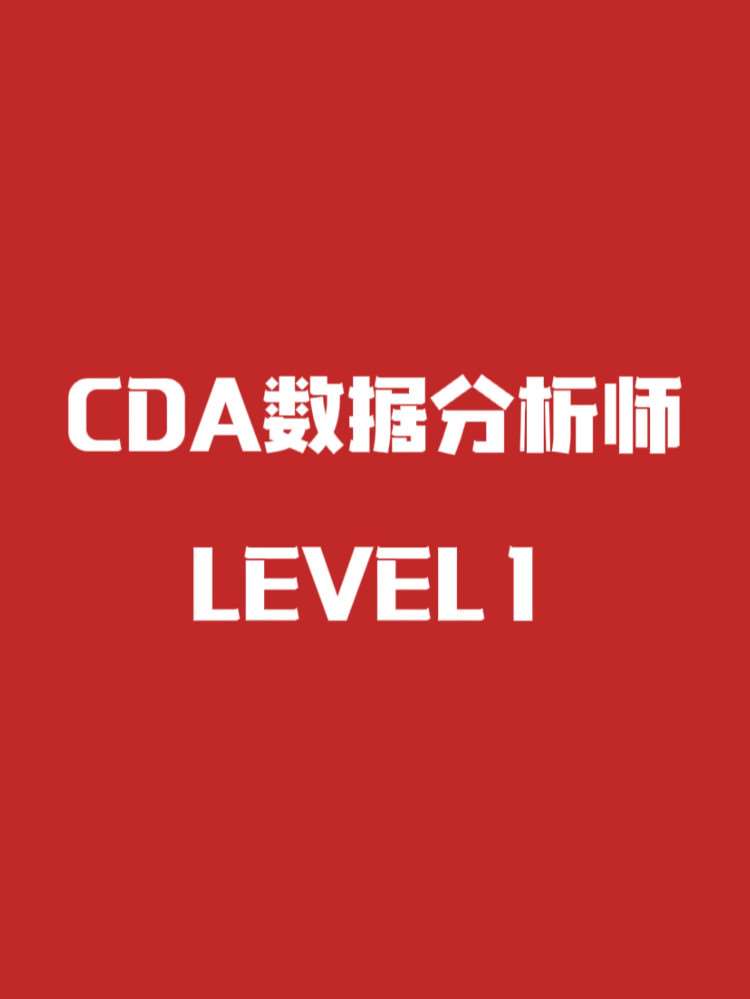武汉数据分析level 1
