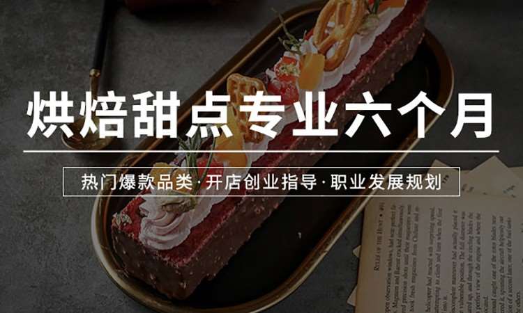 北京烘焙甜点专业六个月