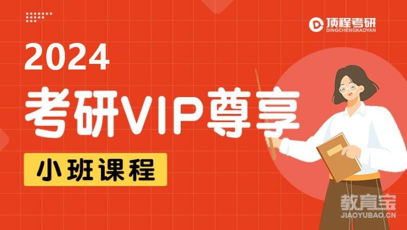 上海2024考研VIP尊享课程