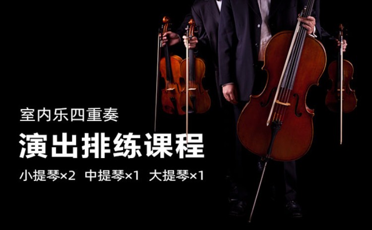 北京室内乐四重奏（小提琴中提琴大提琴）演出