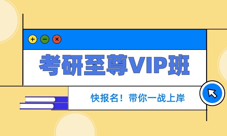 上海考研至尊VIP班