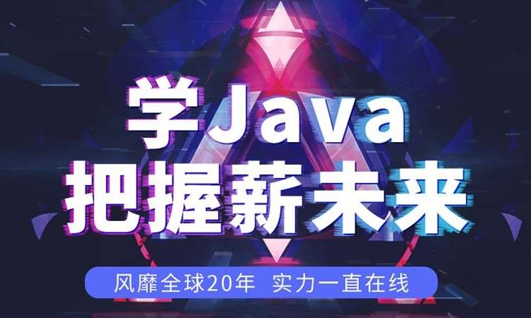 沈阳java开发语言培训班