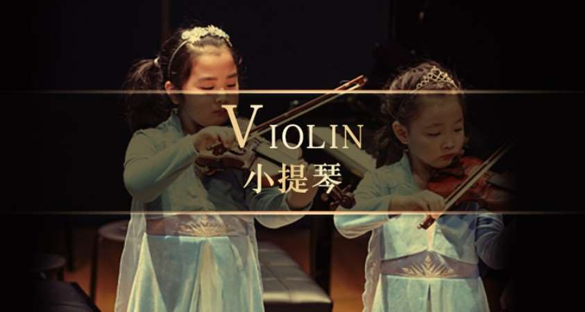 上海幼儿小提琴培训班