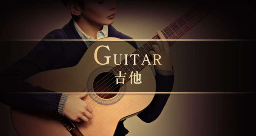 上海儿童吉他课程