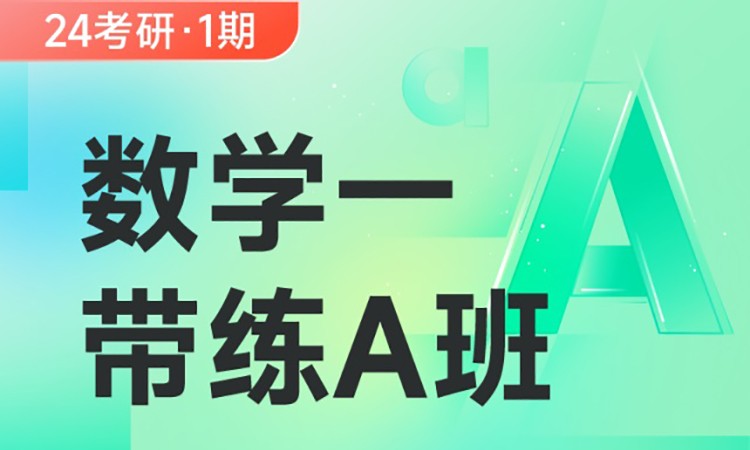 北京考研数学辅导学校