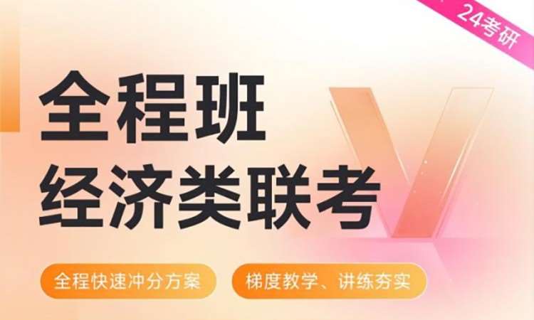 【396经济类联考】24考研全程班