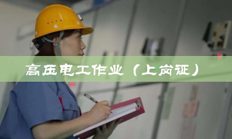 上海高压电工作业操作证培训