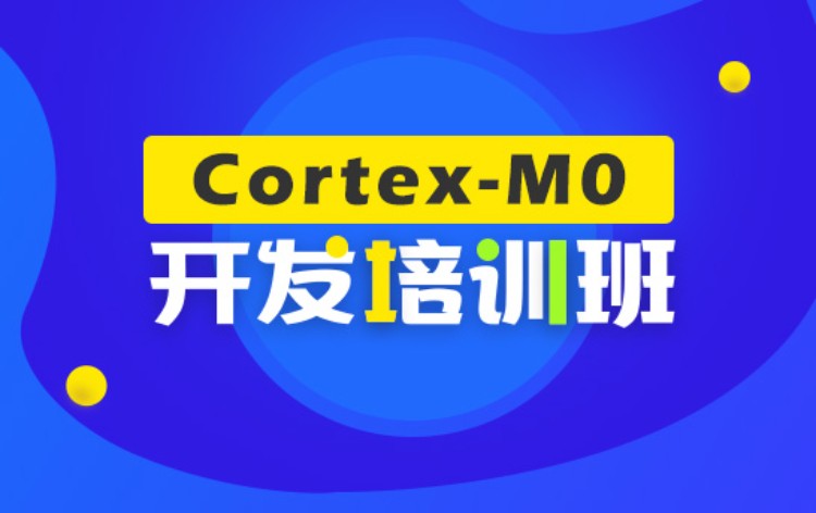 南京Cortex-M0开发培训班
