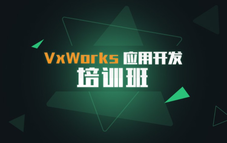 VxWorks应用开发培训班
