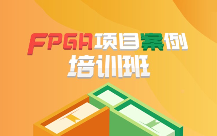 南京FPGA项目案例培训班
