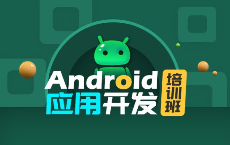 南京android程序开发培训班