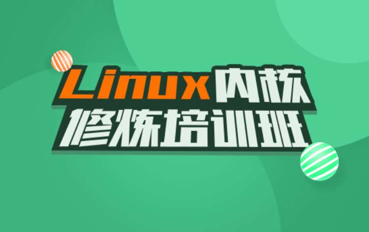 长沙Linux内核修炼培训班