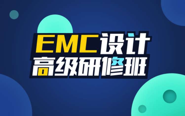 长沙EMC设计高级研修班