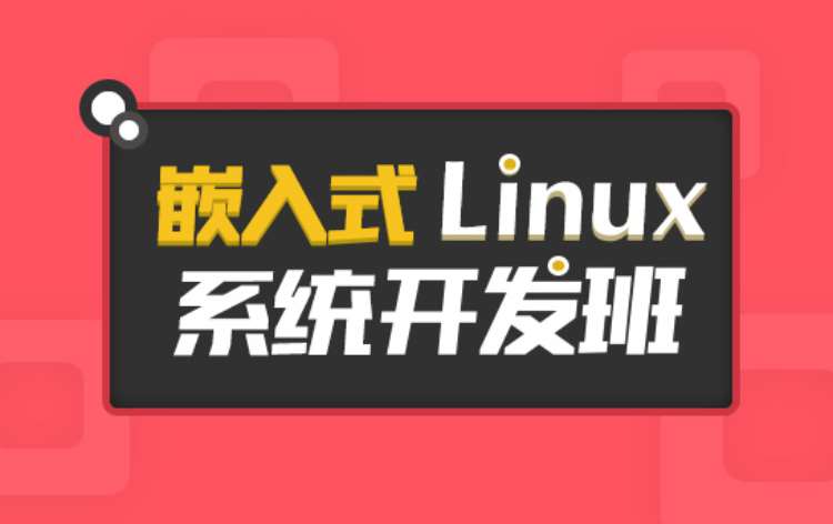 上海嵌入式Linux系统开发班