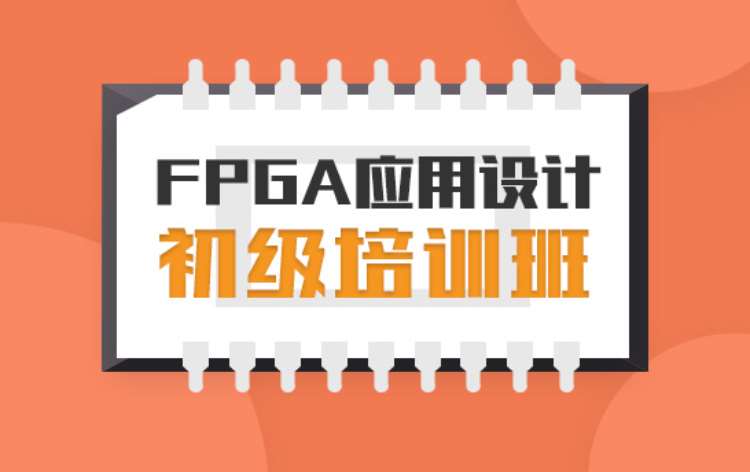 FPGA应用设计初级培训班