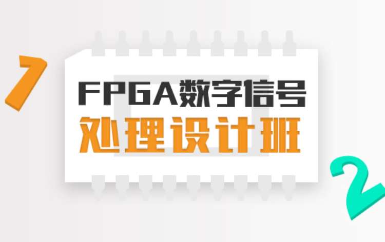 上海FPGA数字信号处理设计培训班