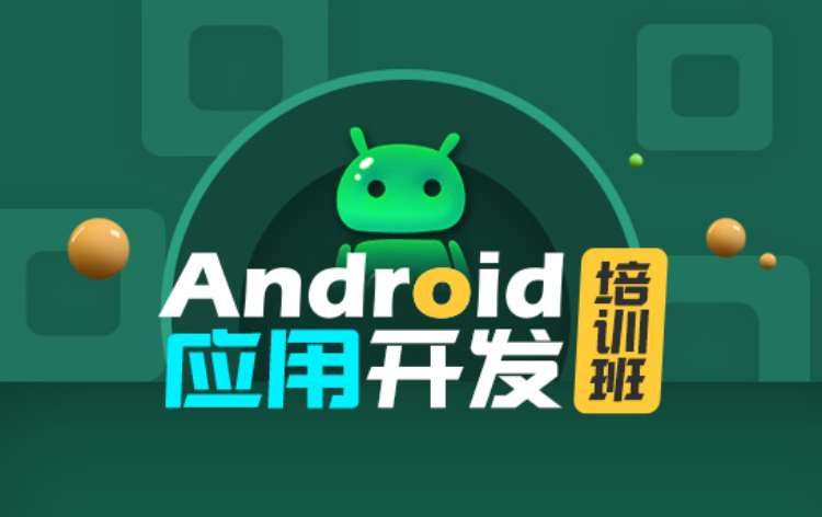 上海专业android培训