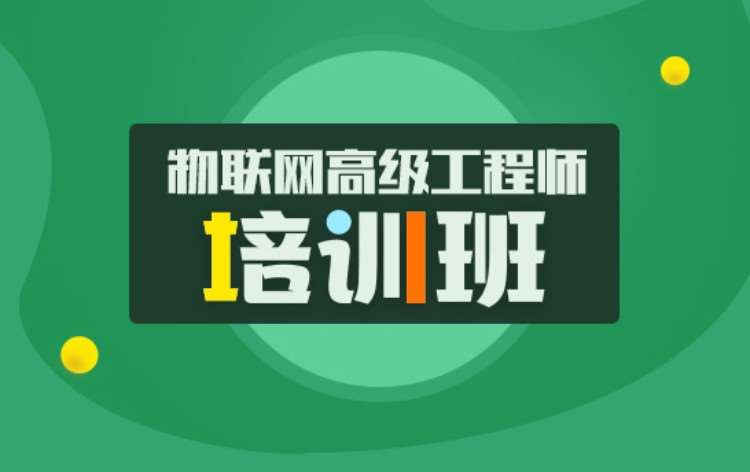 重庆物联网工程培训