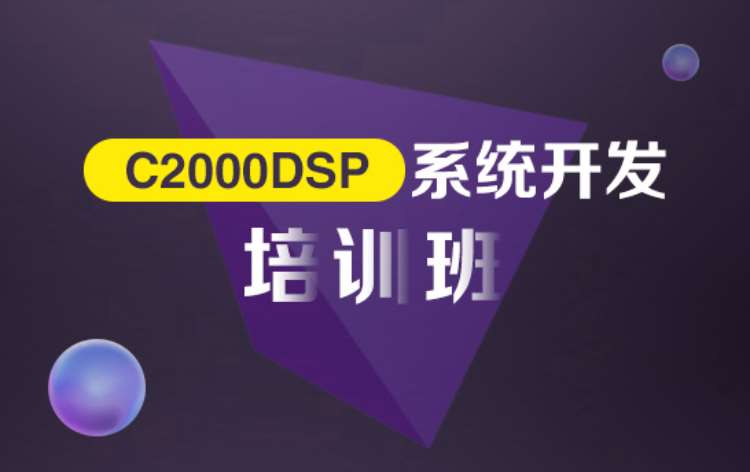 济南TMS320C2000 DSP系统开发