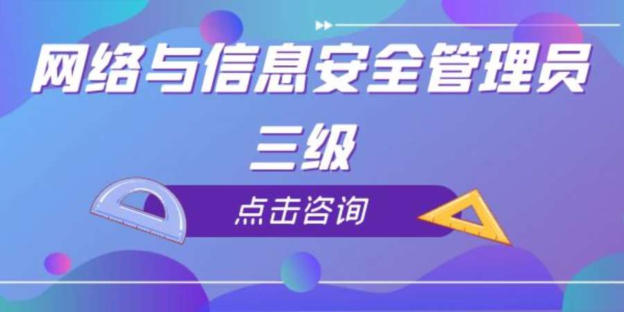 成都网络与信息安全管理员三级/高级