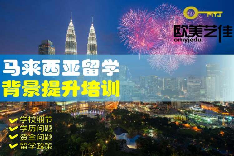 沈阳马来西亚留学背景提升培训