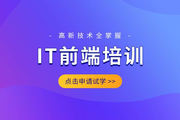 合肥系统web前端开发培训