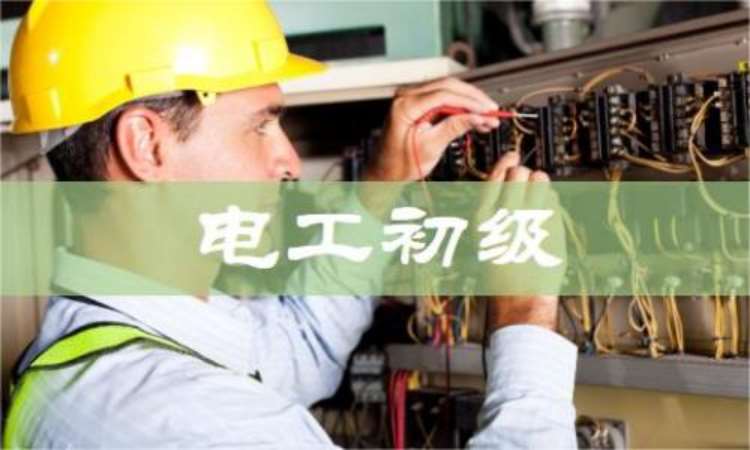 上海电工初级培训