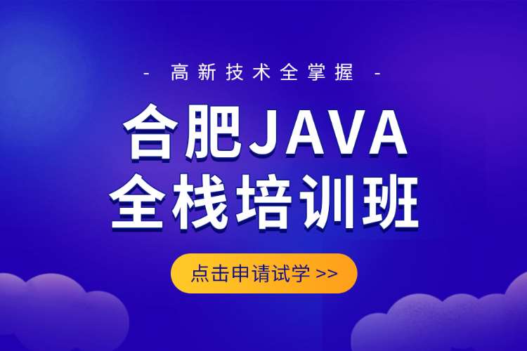 合肥java在职培训