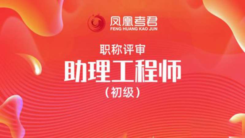 南京2023助理工程师（初级）