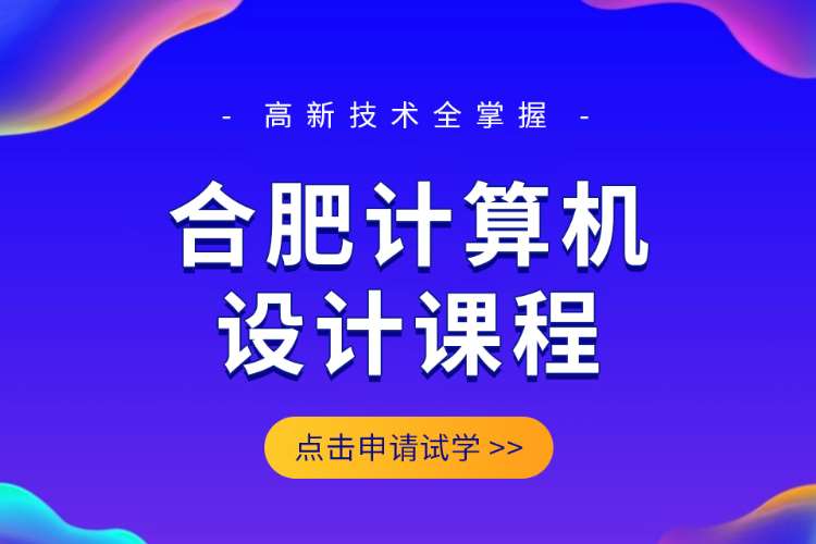 合肥计算机设计课程