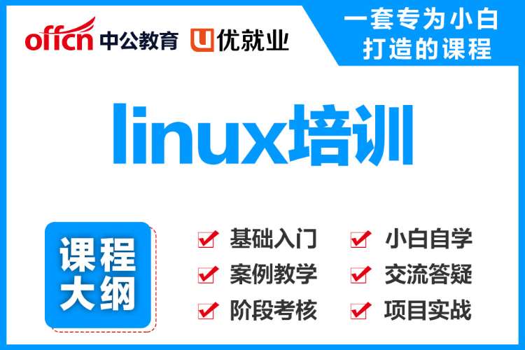 长沙linux培训