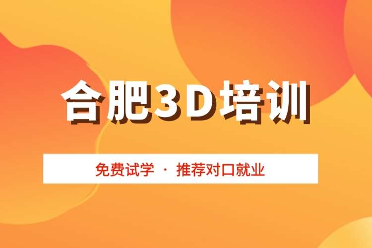 合肥3D培训