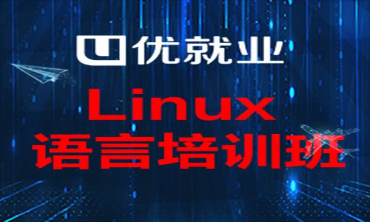 长沙linux操作系统培训